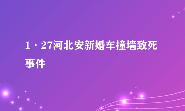 1·27河北安新婚车撞墙致死事件