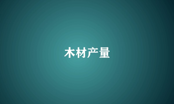木材产量