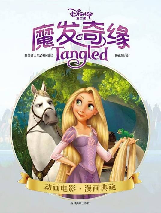 魔发奇缘（2017年四川美术出版社出版的图书）