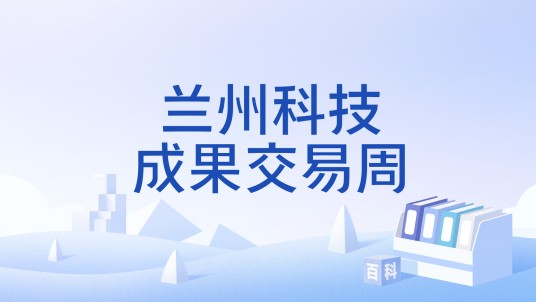 兰州科技成果交易周