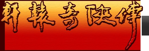 轩辕奇侠传