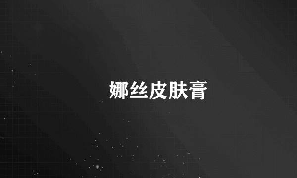 藦娜丝皮肤膏