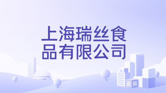 上海瑞丝食品有限公司