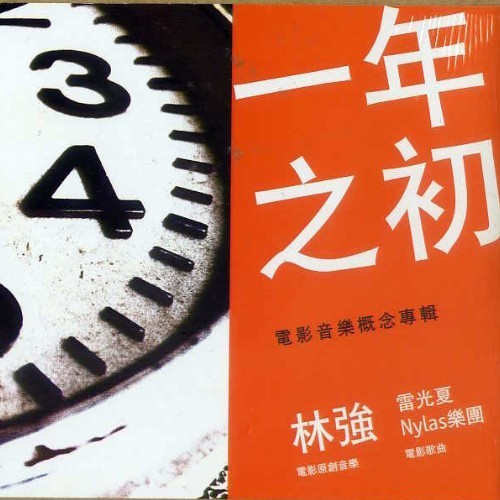一年之初（2006年林强发行的音乐专辑）