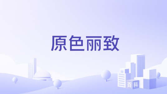 原色丽致