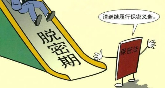 脱密期