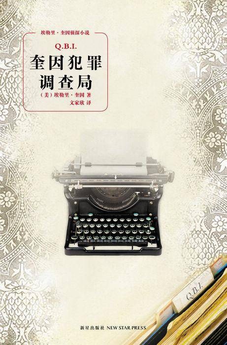 奎因犯罪调查局