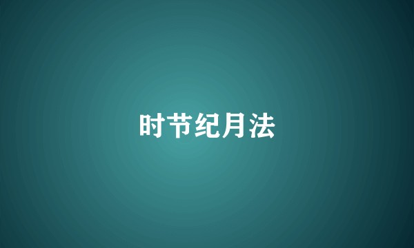 时节纪月法