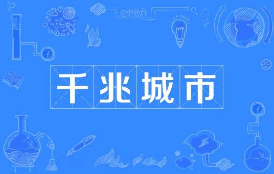 千兆城市