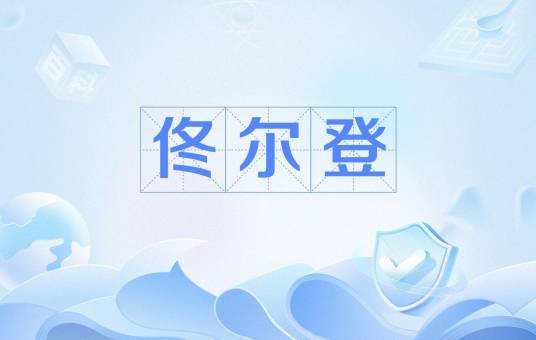 佟尔登