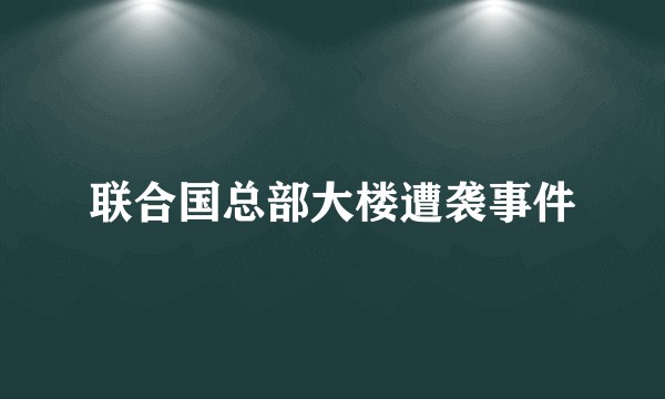 联合国总部大楼遭袭事件