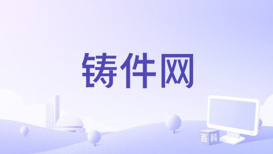 铸件网