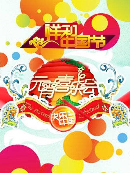 2008元宵喜乐会