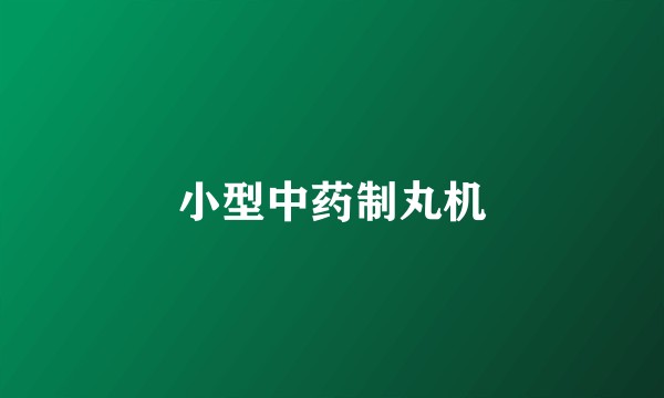 小型中药制丸机
