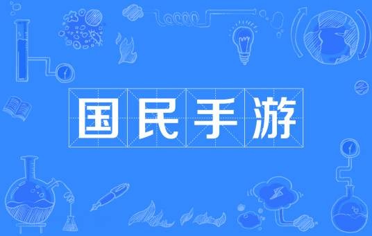 国民手游