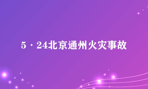 5·24北京通州火灾事故