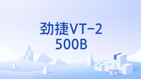 劲捷VT-2500B