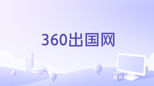 360出国网