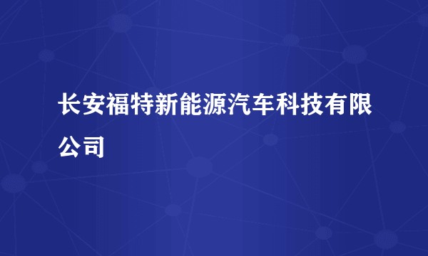 长安福特新能源汽车科技有限公司
