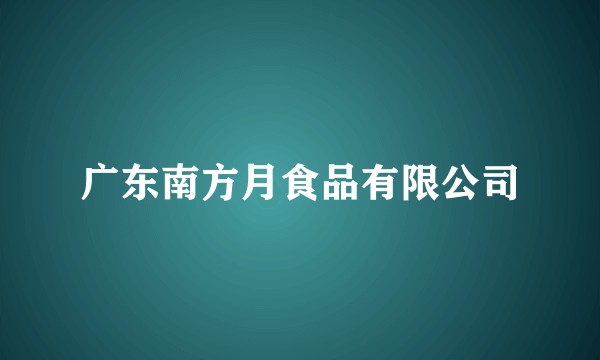 广东南方月食品有限公司