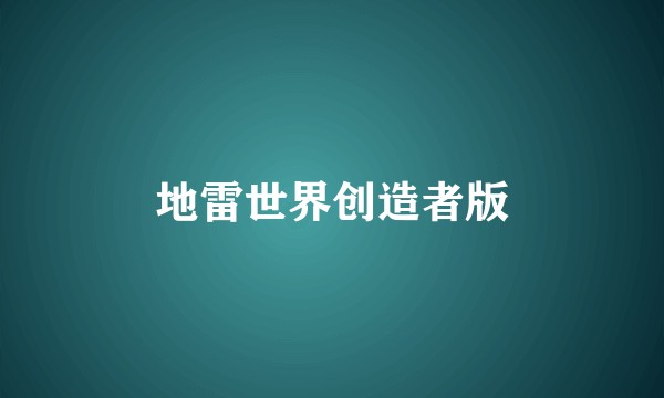 地雷世界创造者版