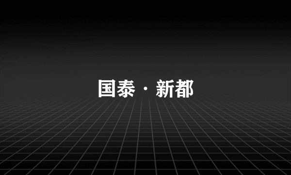 国泰·新都