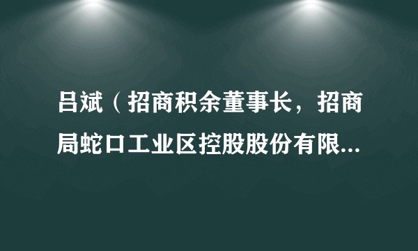 吕斌(招商积余董事长,招商局蛇口工业区控股股份有限公司副总经理)
