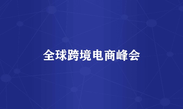 全球跨境电商峰会