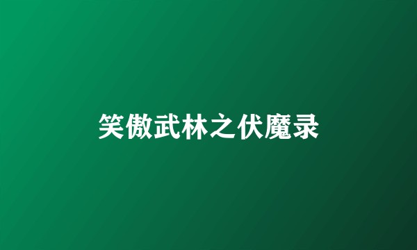 笑傲武林之伏魔录