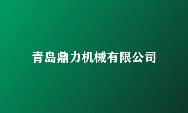 青岛鼎力机械有限公司