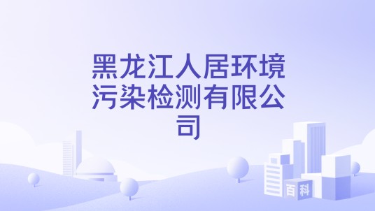 黑龙江人居环境污染检测有限公司