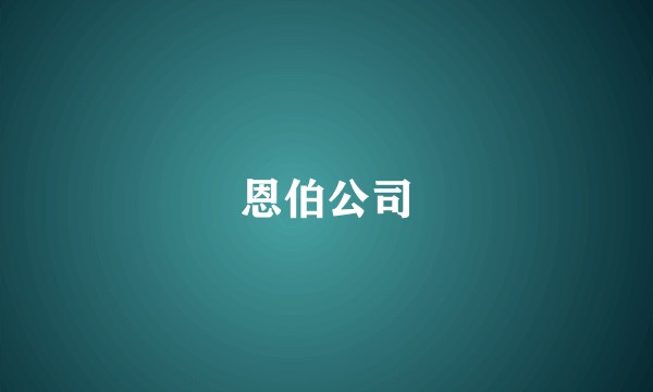 恩伯公司