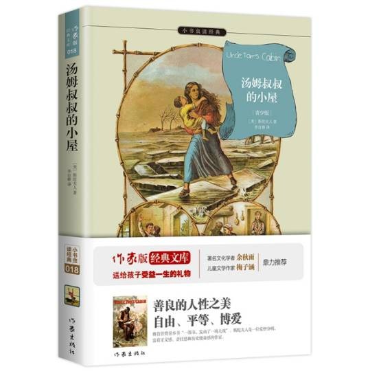 汤姆叔叔的小屋（2015年作家出版社出版的图书）