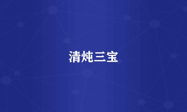 清炖三宝
