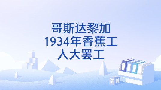 哥斯达黎加1934年香蕉工人大罢工