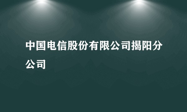 中国电信股份有限公司揭阳分公司