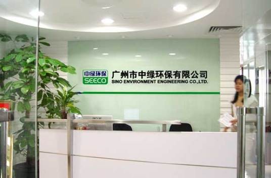 广州市中绿环保有限公司