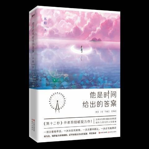 他是时间给出的答案