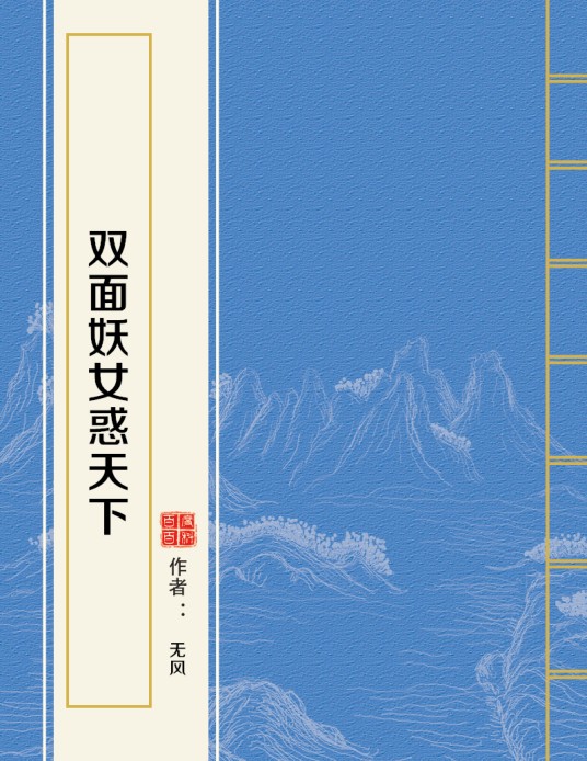 双面妖女惑天下