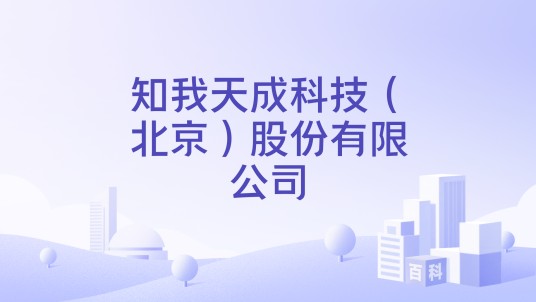 知我天成科技（北京）股份有限公司