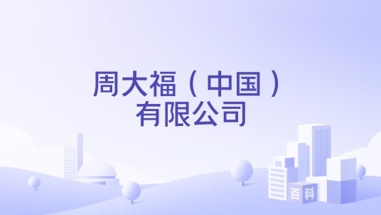 周大福（中国）有限公司