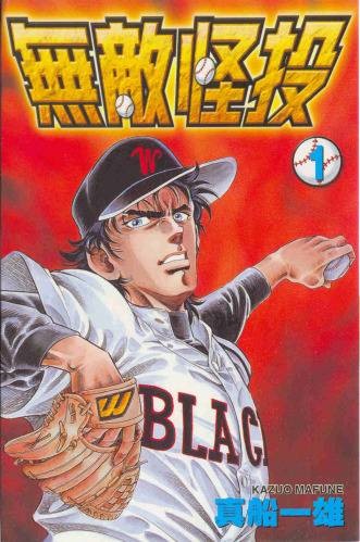 无敌怪投