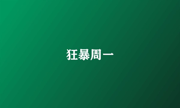 狂暴周一
