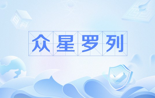众星罗列