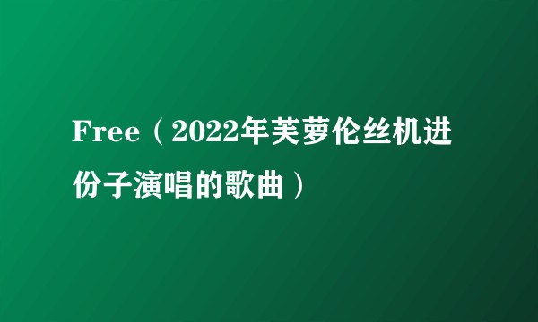 Free（2022年芙萝伦丝机进份子演唱的歌曲）