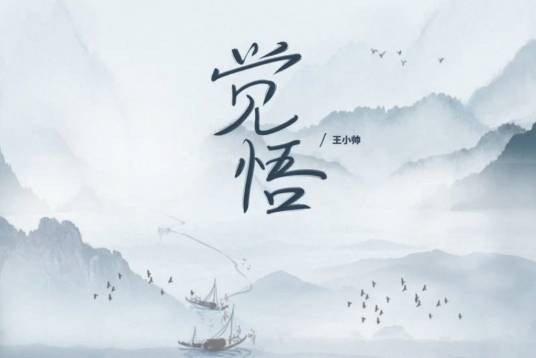 觉悟（王小帅演唱的歌曲）