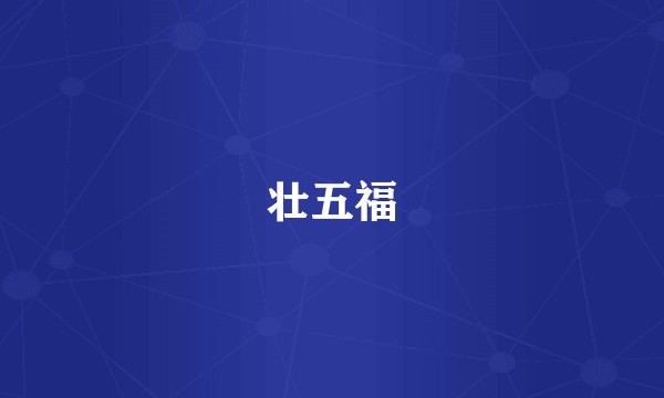 壮五福