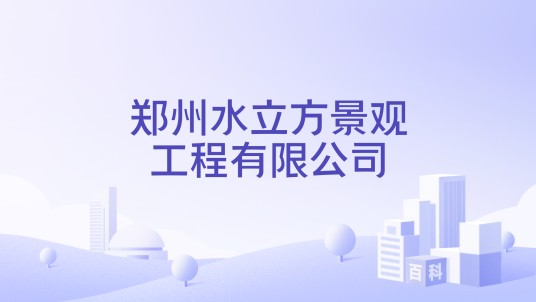 郑州水立方景观工程有限公司