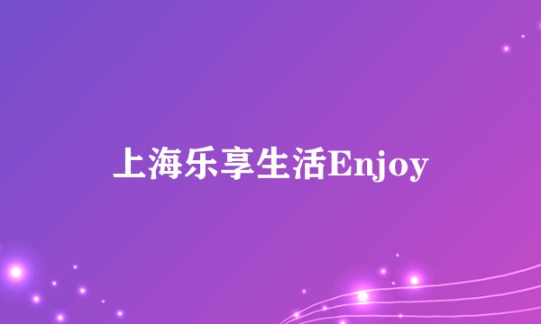 上海乐享生活Enjoy
