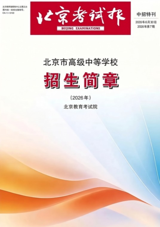北京市高级中等学校招生简章（2026年）